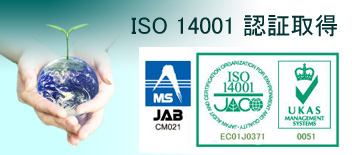 環境マネジメントシステム ISO14001 認証取得