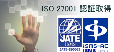 情報セキュリティマネジメントシステム ISO27001 認証取得