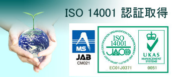 環境ＩＳＯ １４００１ 認証取得