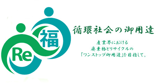 循環社会の御用達