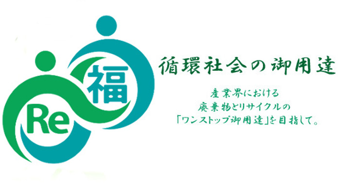 循環社会の御用達：産廃中間処理 産業廃棄物処理 産廃収集運搬 電子マニフェスト JWNET 都市鉱山 古物商 金属くず商 スクラップ リサイクル