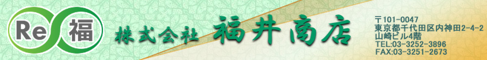 株式会社福井商店 産業廃棄物処理 産廃中間処理 〒101-0047 東京都千代田区内神田２-４-２ 山崎ビル４階 TEL：03-3252-3896 FAX：03-3251-2673